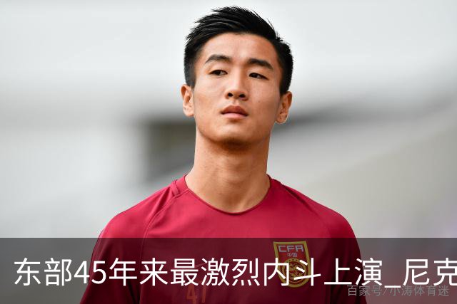 东部45年来最激烈内斗上演 尼克斯想卫冕难如登天？