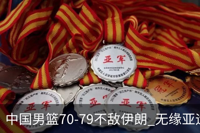 中国男篮70-79不敌伊朗 无缘亚运会奖牌