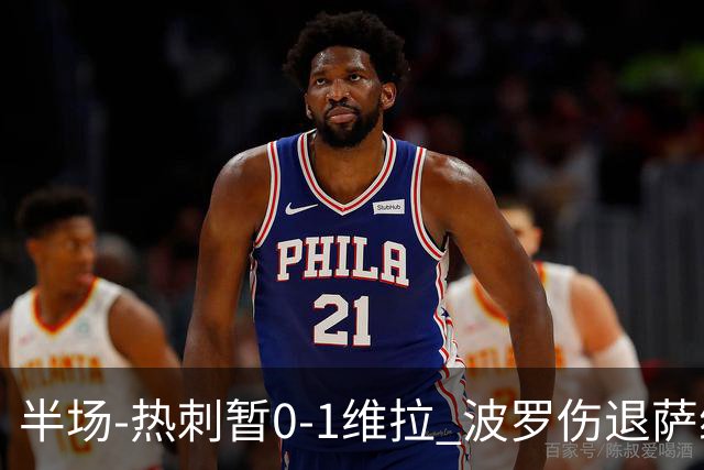 半场-热刺暂0-1维拉 波罗伤退萨维奥错失良机铃木彩艳连续扑救