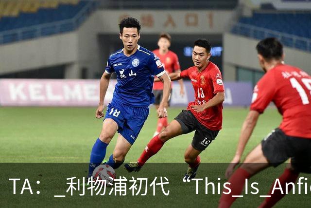 TA： 利物浦初代“This Is Anfield”标志牌拍出15万镑的天价